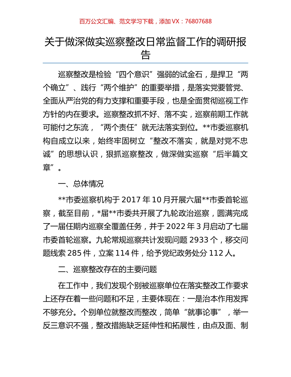 关于做深做实巡察整改日常监督工作的调研报告.docx_第1页