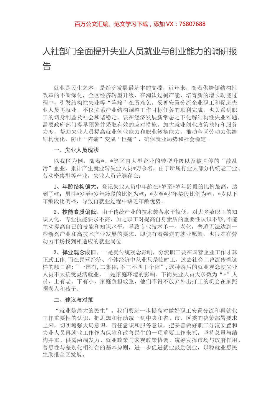 人社部门全面提升失业人员就业与创业能力的调研报告.docx_第1页