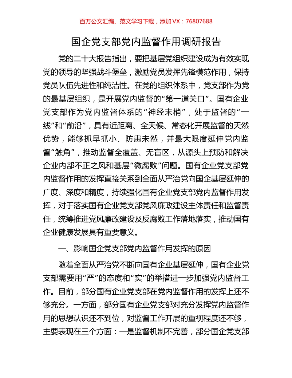 国企党支部党内监督作用调研报告.docx_第1页