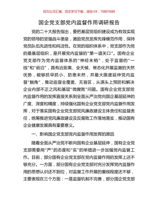 国企党支部党内监督作用调研报告.docx