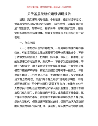 关于基层党组织建设调研报告.docx