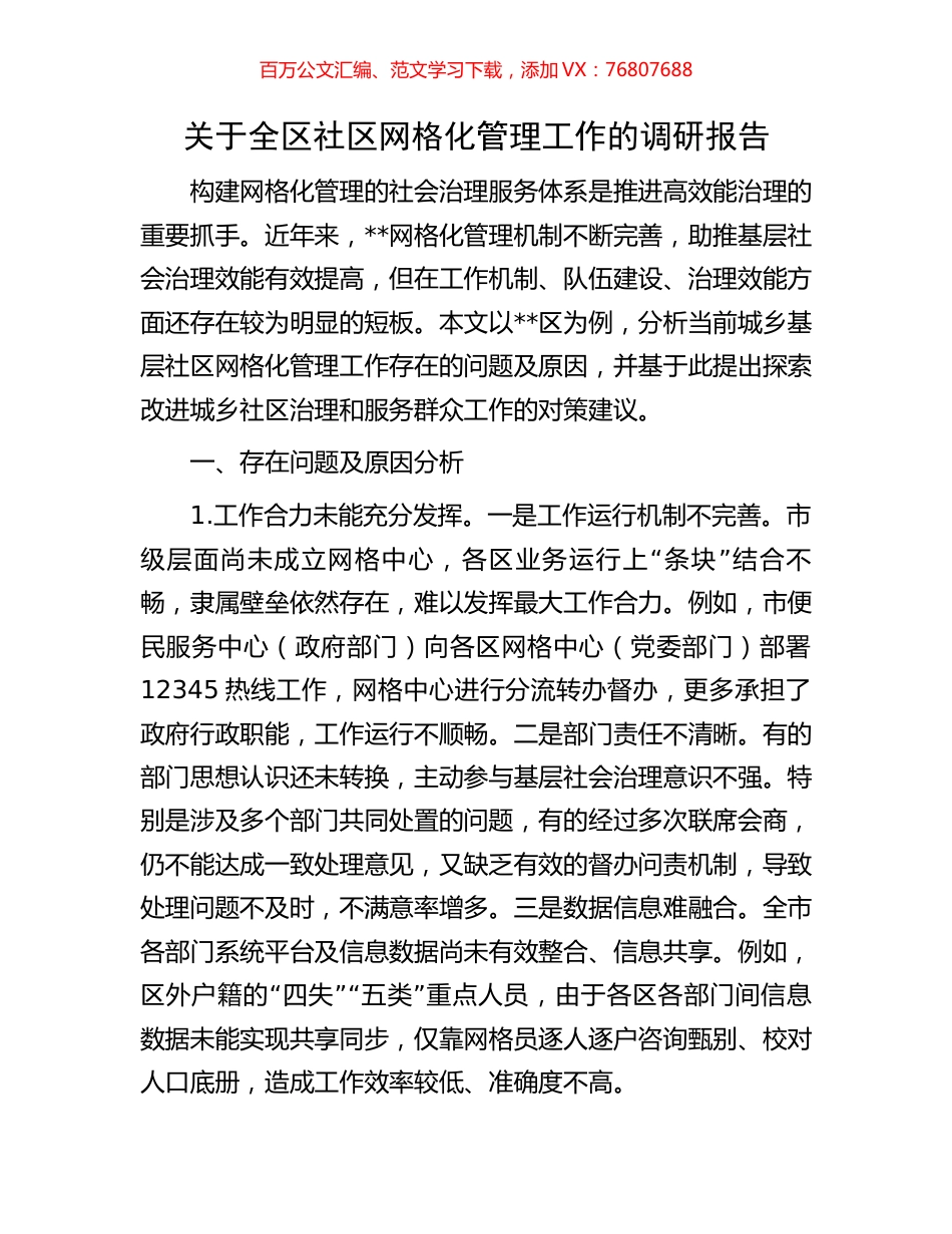 关于全区社区网格化管理工作的调研报告.docx_第1页