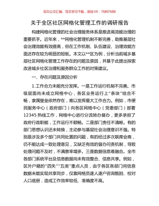 关于全区社区网格化管理工作的调研报告.docx