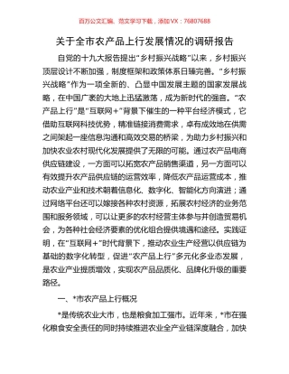 关于全市农产品上行发展情况的调研报告.docx