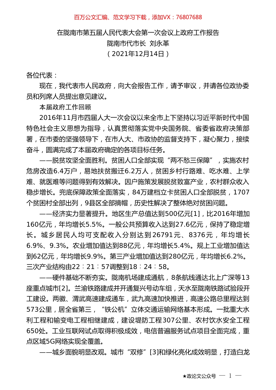 陇南市代市长刘永革：在陇南市第五届人民代表大会第一次会议上政府工作报告.doc_第1页