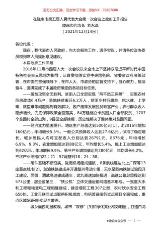 陇南市代市长刘永革：在陇南市第五届人民代表大会第一次会议上政府工作报告.doc