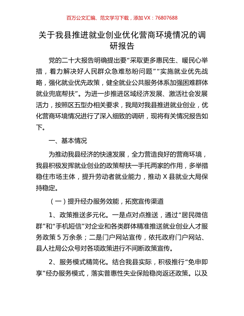 关于我县推进就业创业优化营商环境情况的调研报告.docx_第1页