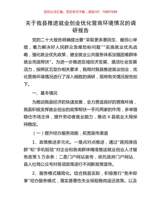 关于我县推进就业创业优化营商环境情况的调研报告.docx