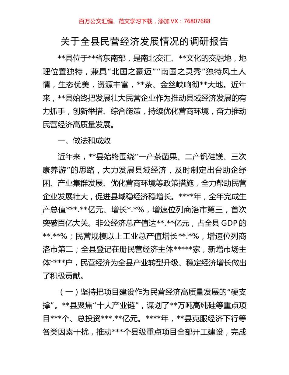 关于全县民营经济发展情况的调研报告.docx_第1页