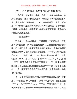 关于全县民营经济发展情况的调研报告.docx