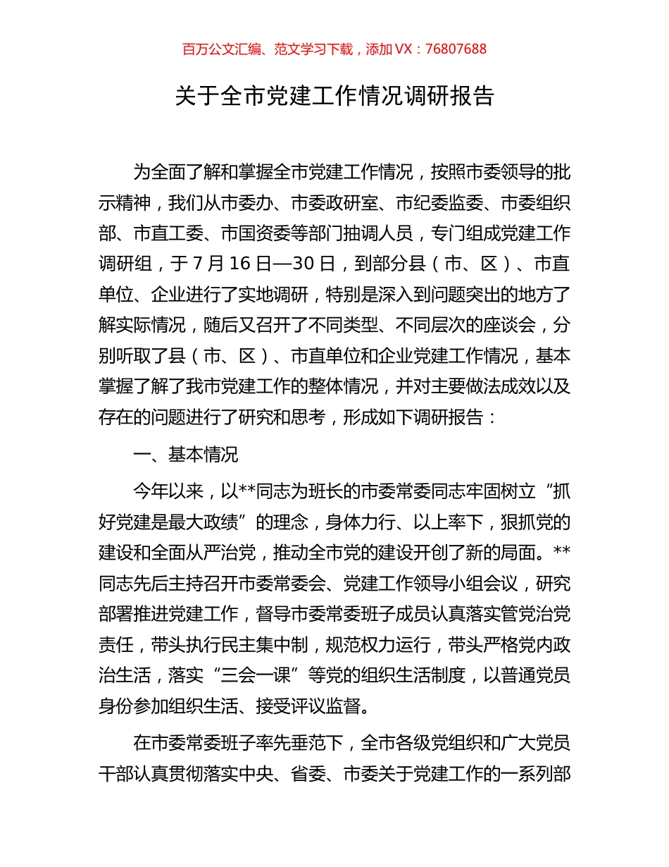 关于全市党建工作情况调研报告.docx_第1页