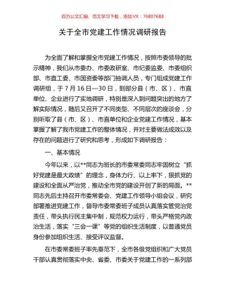 关于全市党建工作情况调研报告.docx