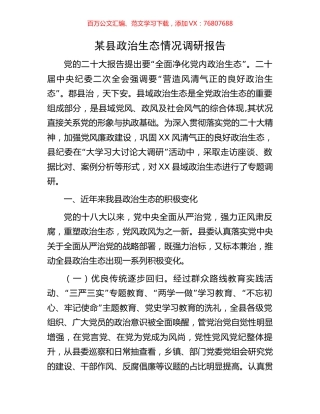 某县政治生态情况调研报告.docx