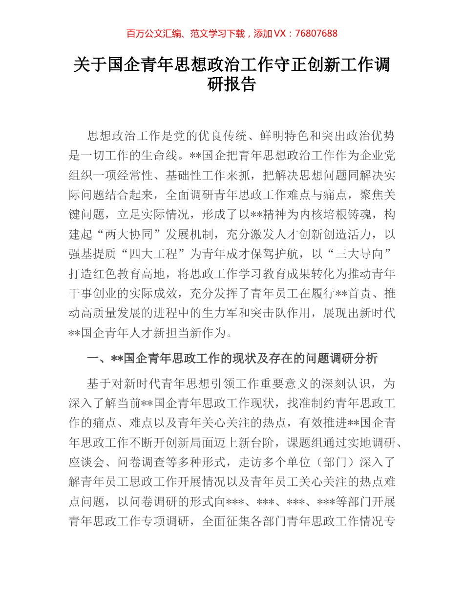 关于国企青年思想政治工作守正创新工作调研报告.docx_第1页