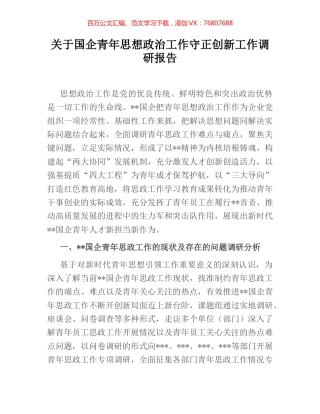 关于国企青年思想政治工作守正创新工作调研报告.docx