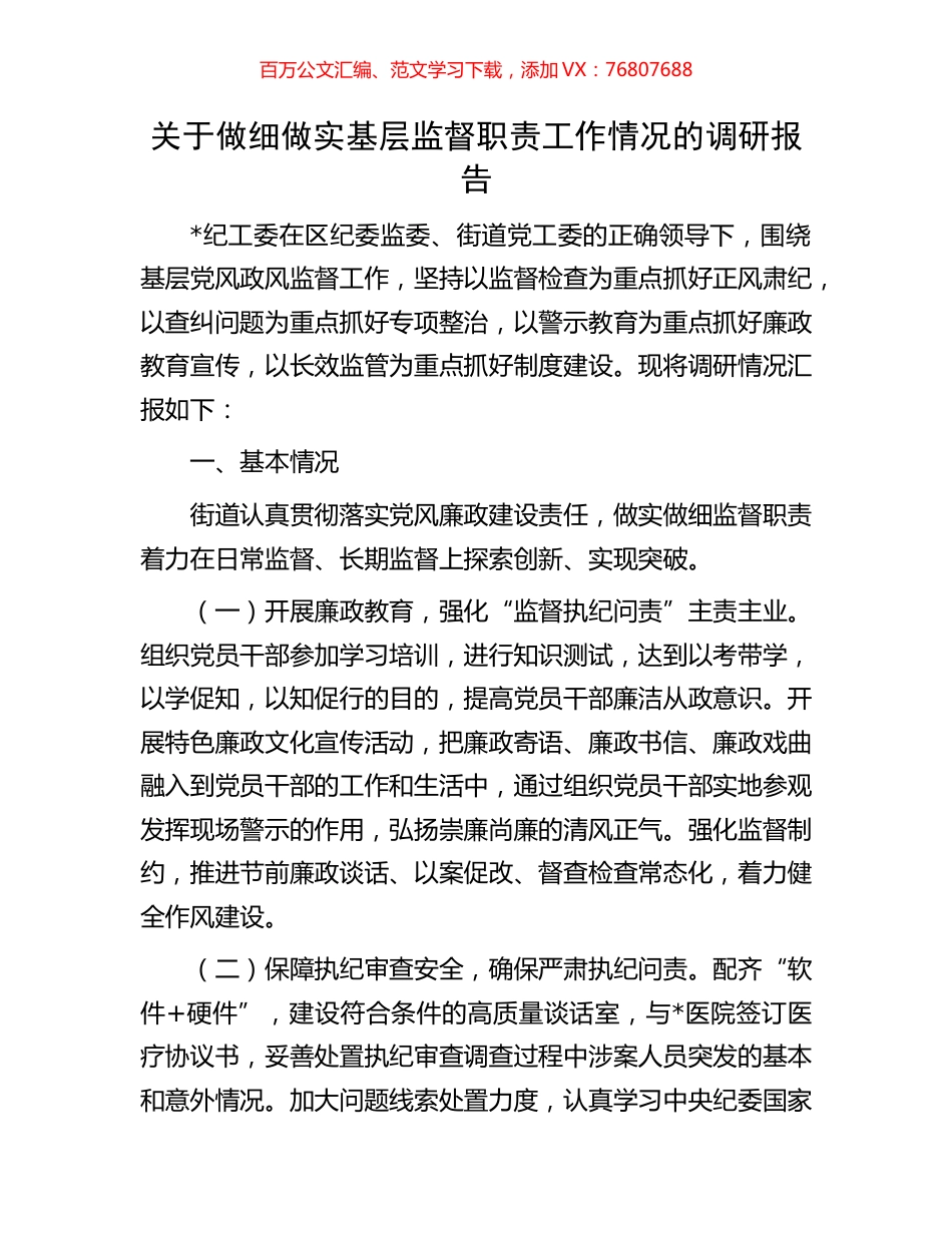 关于做细做实基层监督职责工作情况的调研报告.docx_第1页