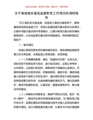 关于做细做实基层监督职责工作情况的调研报告.docx