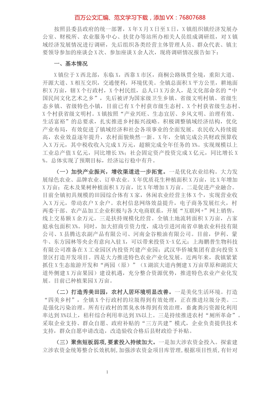 镇域经济发展情况的调研报告​​​​​​​​​​​​​​​​​.docx_第1页