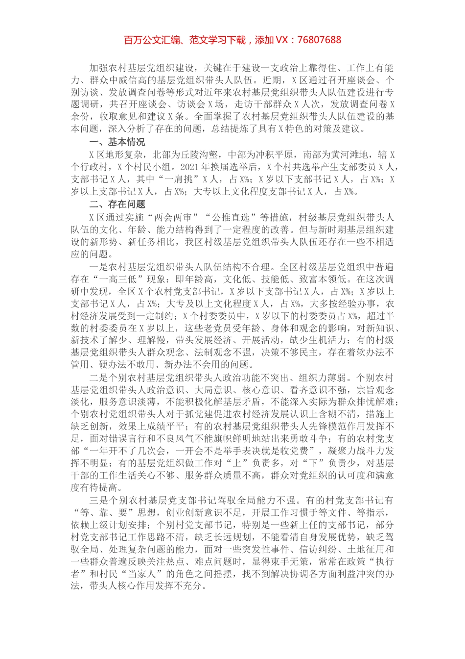 关于农村基层“一肩挑”带头人队伍建设调研报告.docx_第1页