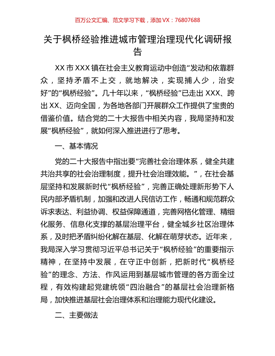 关于枫桥经验推进城市管理治理现代化调研报告.docx_第1页