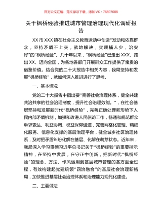 关于枫桥经验推进城市管理治理现代化调研报告.docx