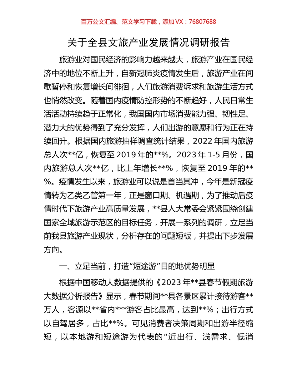 关于全县文旅产业发展情况调研报告.docx_第1页