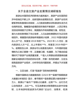 关于全县文旅产业发展情况调研报告.docx