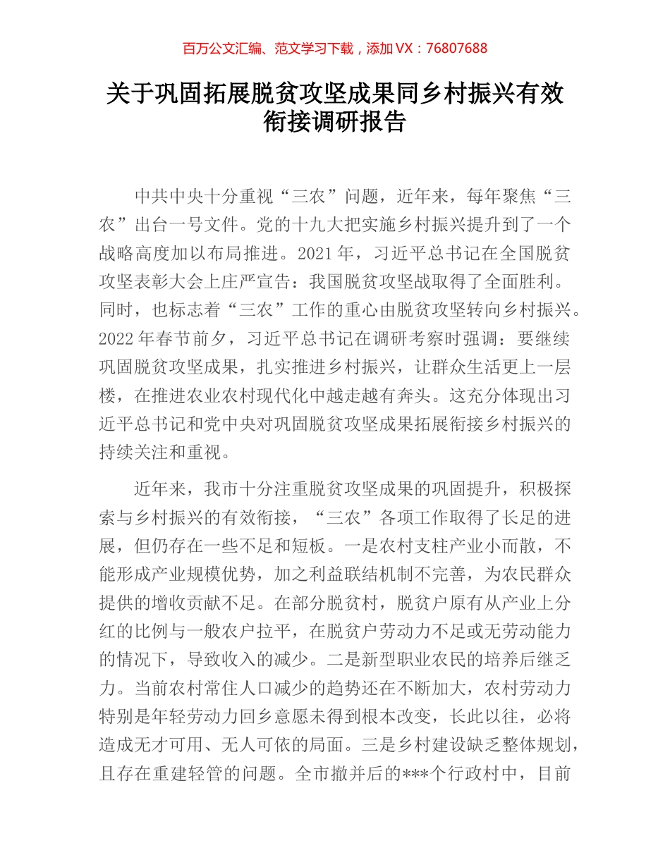 关于巩固拓展脱贫攻坚成果同乡村振兴有效衔接调研报告.docx_第1页