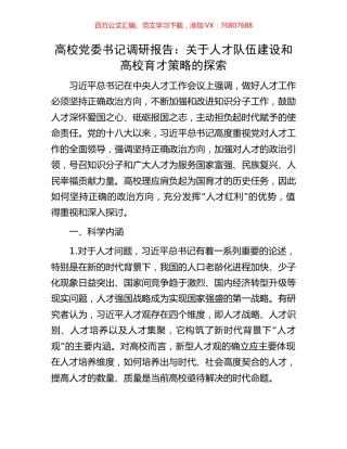 高校党委书记调研报告：关于人才队伍建设和高校育才策略的探索.docx