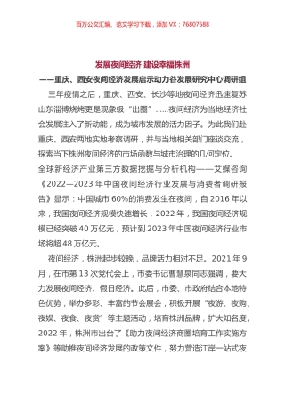 发展夜间经济调研报告.docx