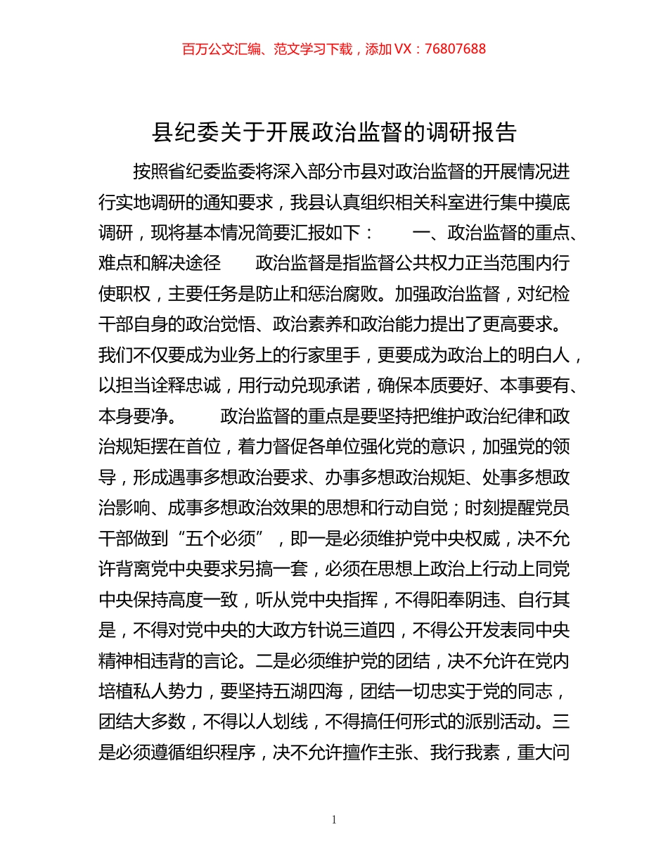 -县纪委关于开展政治监督的调研报告.docx_第1页