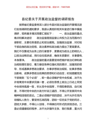-县纪委关于开展政治监督的调研报告.docx