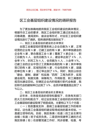 区工会基层组织建设情况的调研报告.docx