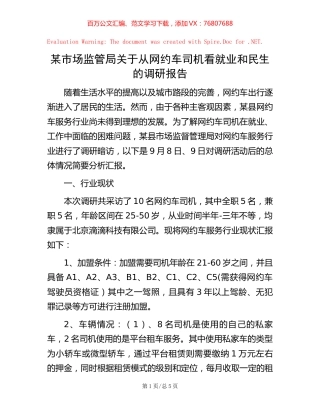 某市场监管局关于从网约车司机看就业和民生的调研报告【稿子汇】.docx