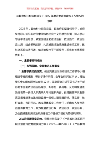 县教育科技和体育局关于2022年度法治政府建设工作情况的报告.docx