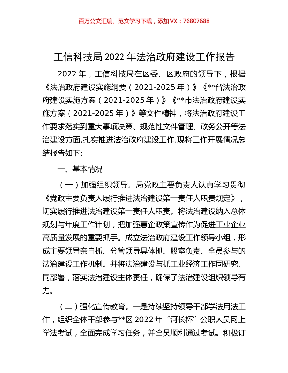 -工信科技局2022年法治政府建设工作报告.docx_第1页
