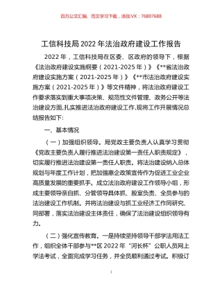 -工信科技局2022年法治政府建设工作报告.docx