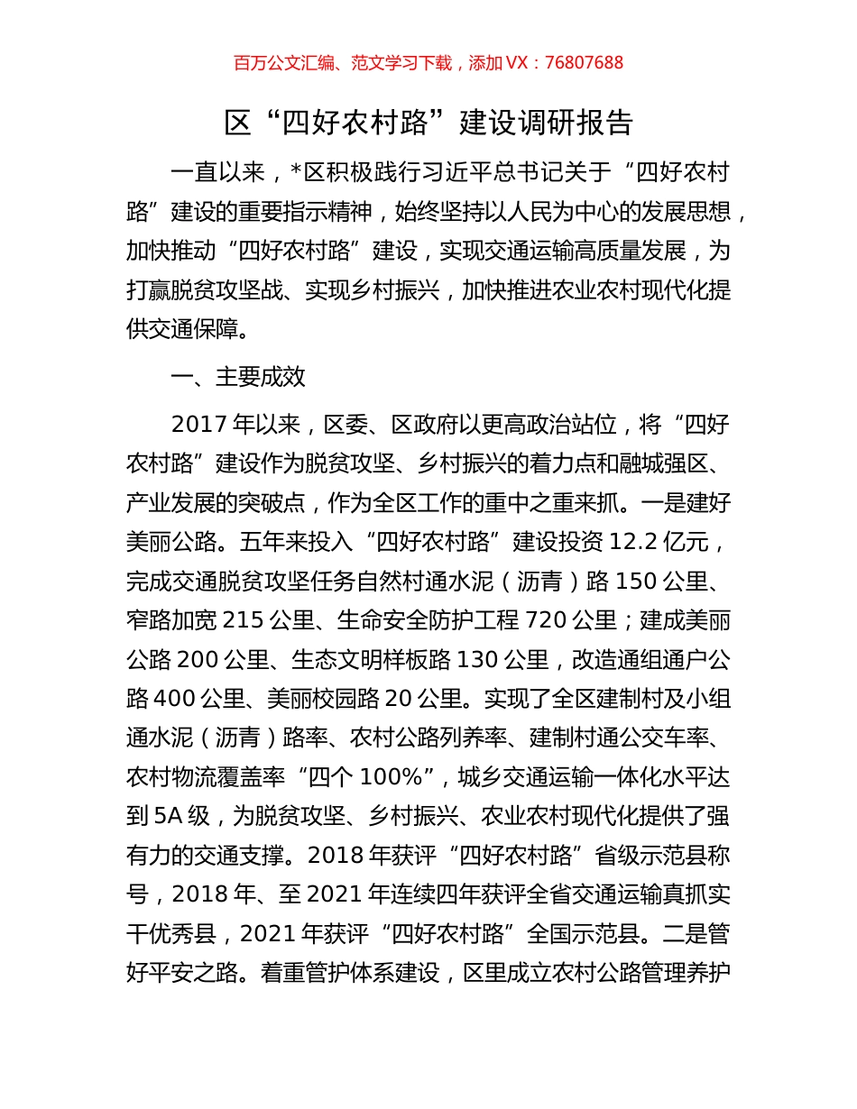 区“四好农村路”建设调研报告.docx_第1页