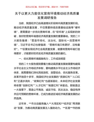 关于以更大力度优化营商环境推动经济高质量发展调研报告.docx