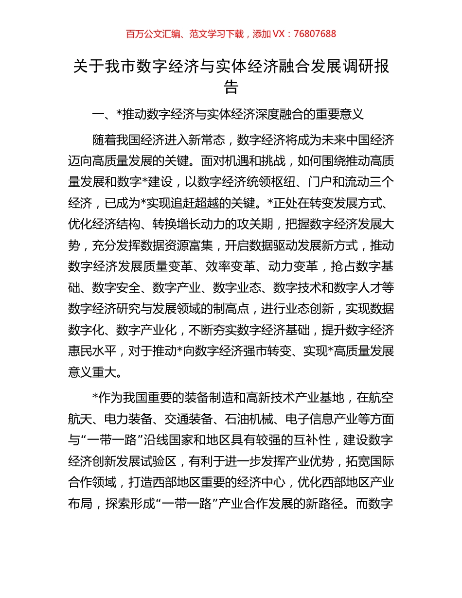 关于我市数字经济与实体经济融合发展调研报告.docx_第1页