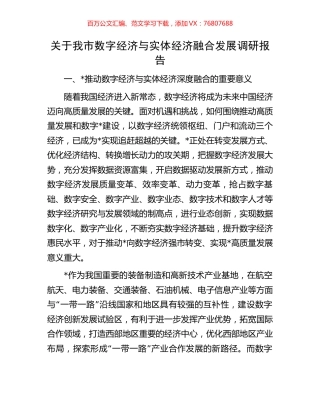 关于我市数字经济与实体经济融合发展调研报告.docx