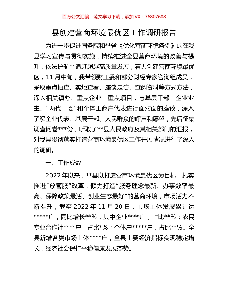 县创建营商环境最优区工作调研报告.docx_第1页
