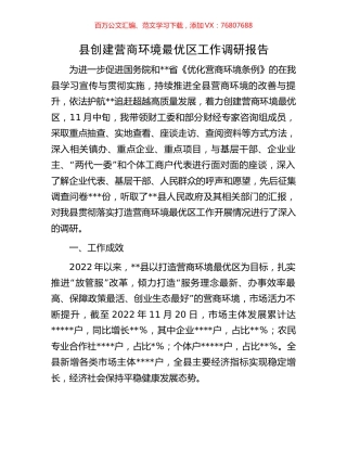 县创建营商环境最优区工作调研报告.docx