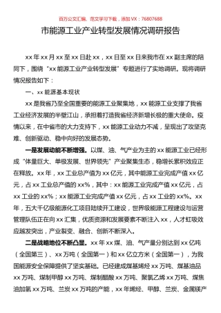 市能源工业产业转型发展情况调研报告.docx