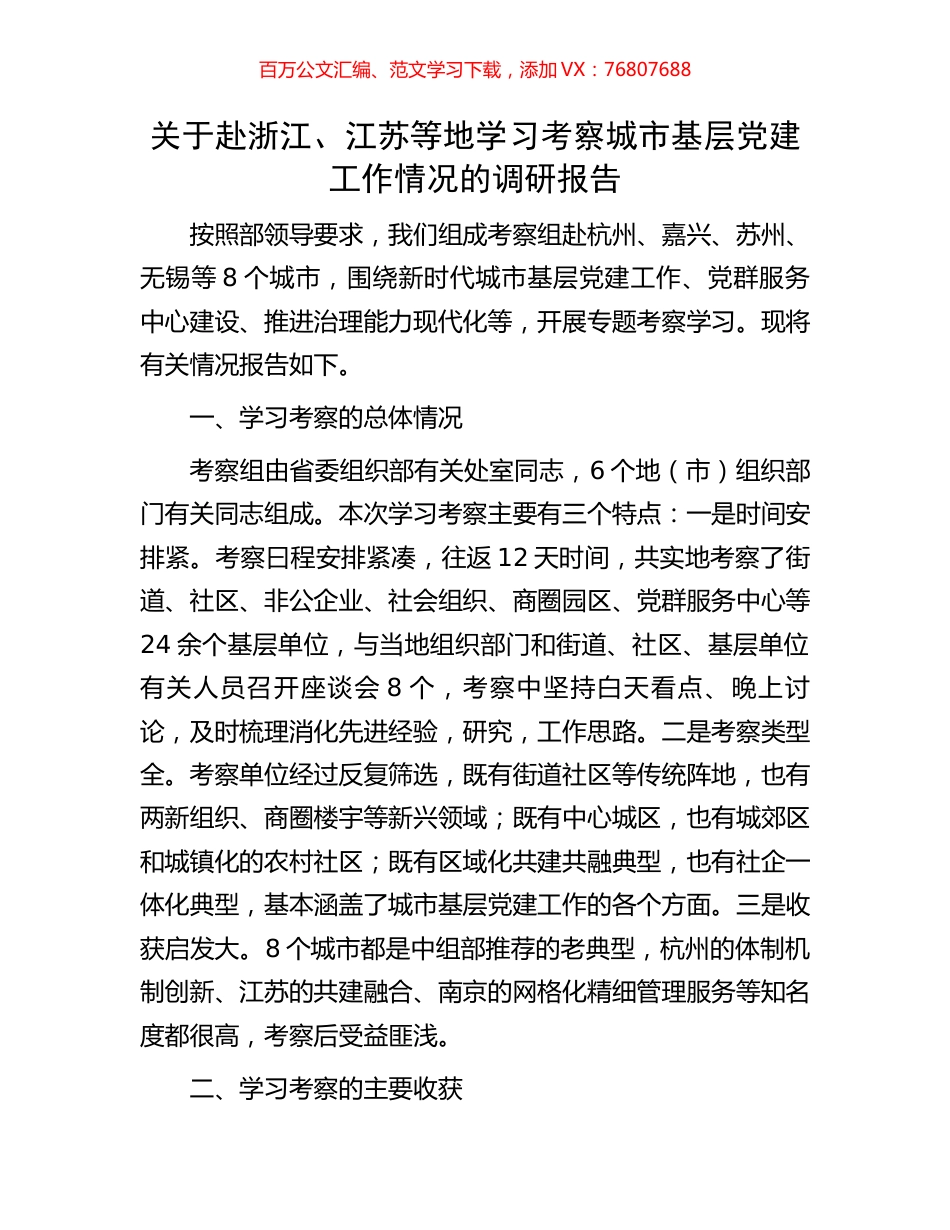 关于赴浙江、江苏等地学习考察城市基层党建工作情况的调研报告.docx_第1页