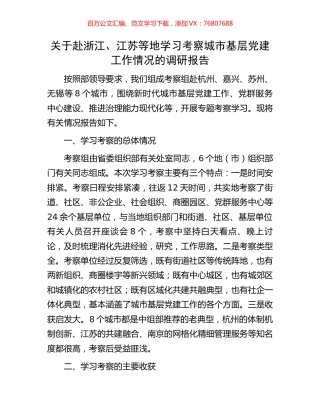 关于赴浙江、江苏等地学习考察城市基层党建工作情况的调研报告.docx