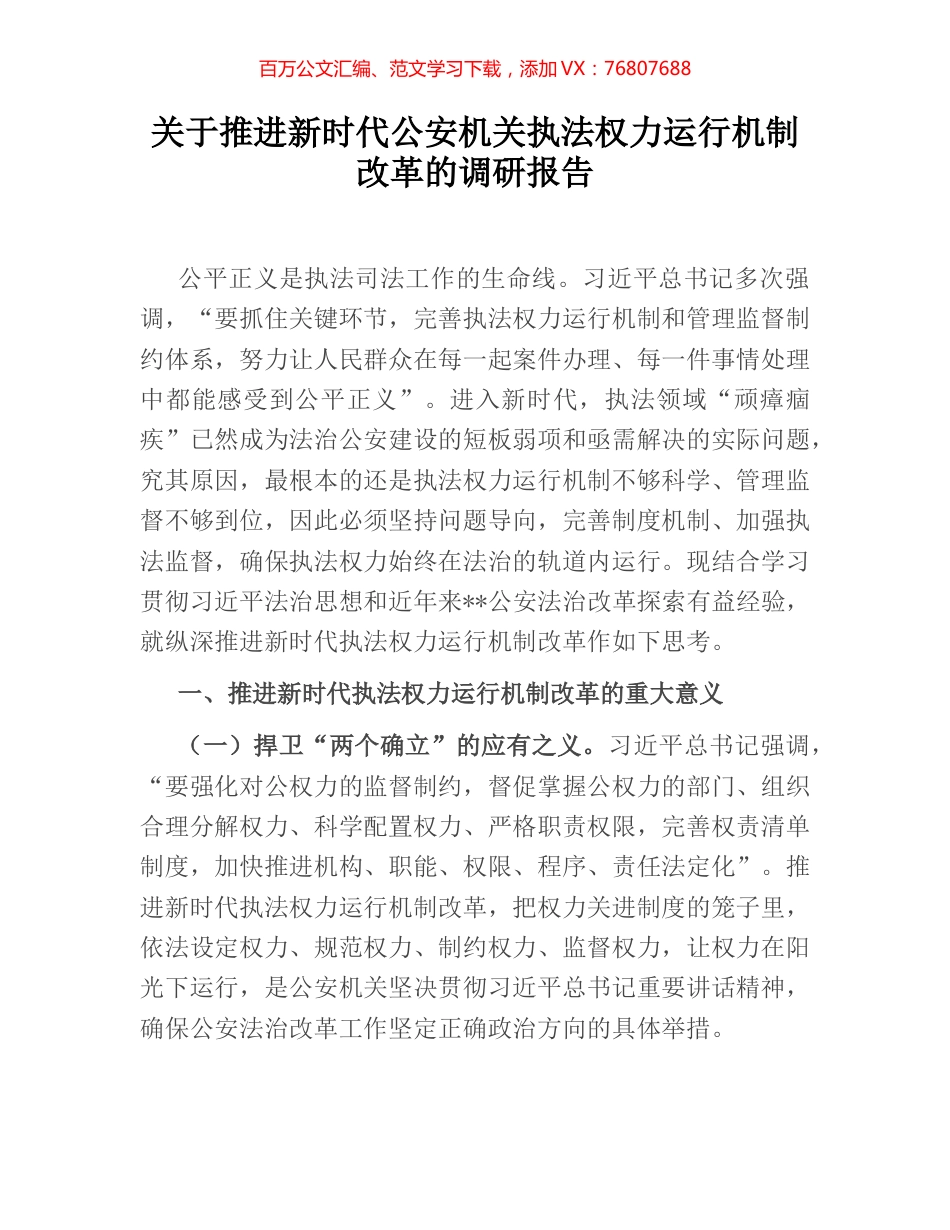 关于推进新时代公安机关执法权力运行机制改革的调研报告.docx_第1页