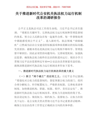关于推进新时代公安机关执法权力运行机制改革的调研报告.docx