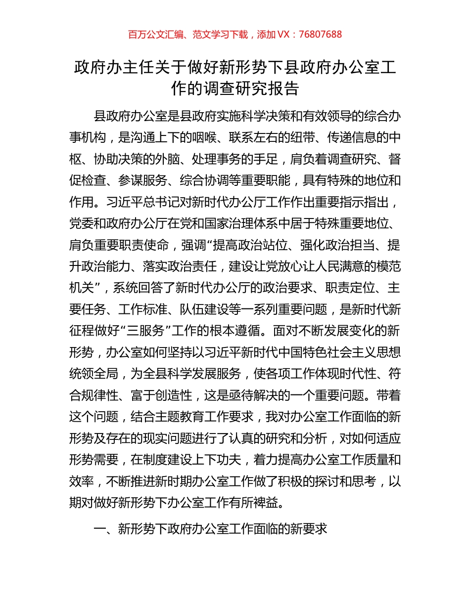 政府办主任关于做好新形势下县政府办公室工作的调查研究报告.docx_第1页