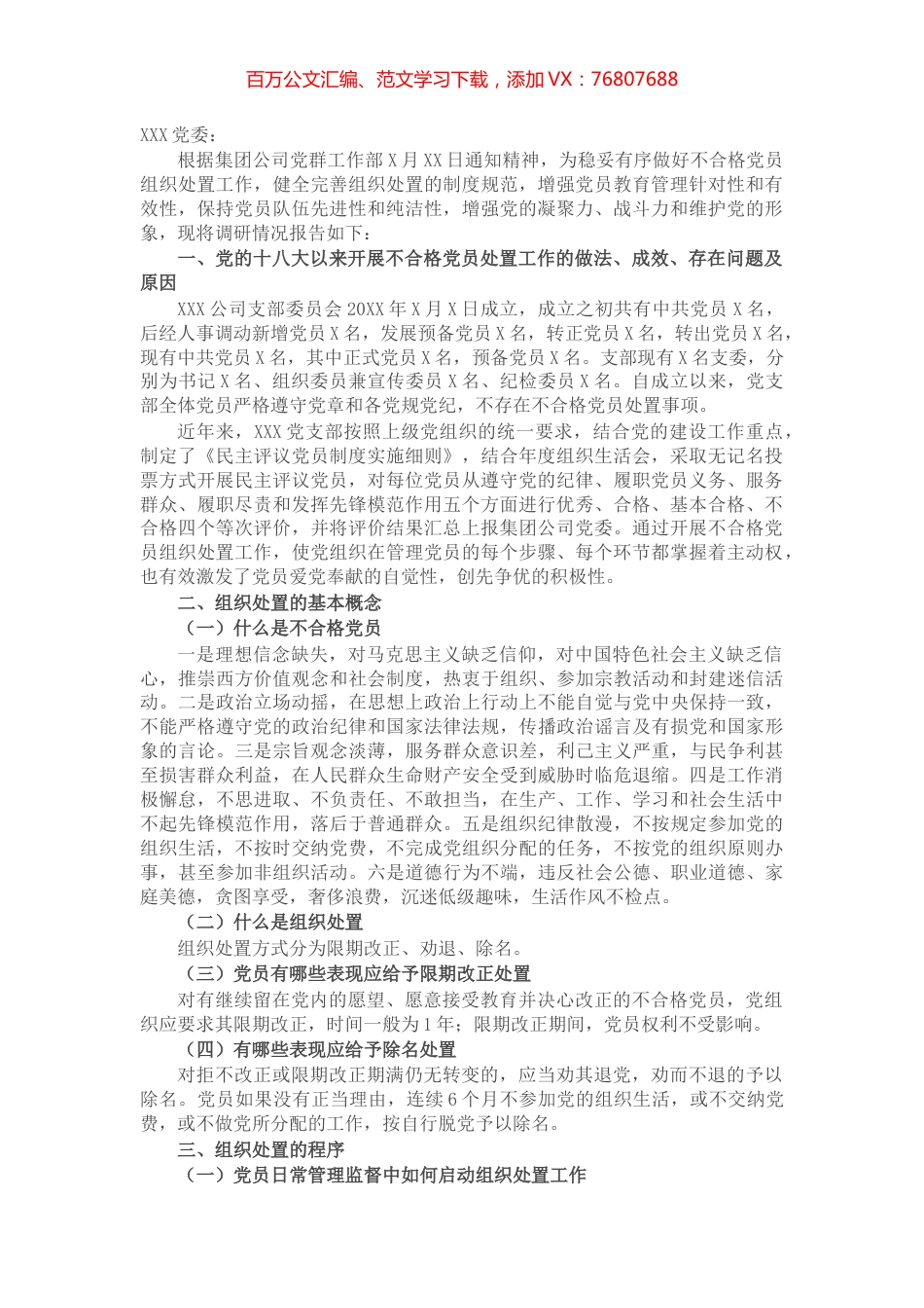 党支部关于做好不合格党员组织处置工作专题调研报告.docx_第1页